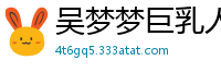 吴梦梦巨乳人妻出轨实录！麻豆MM065偷窥视角全程记录娇妻被多人内射国产自拍